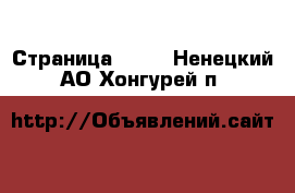  - Страница 1417 . Ненецкий АО,Хонгурей п.